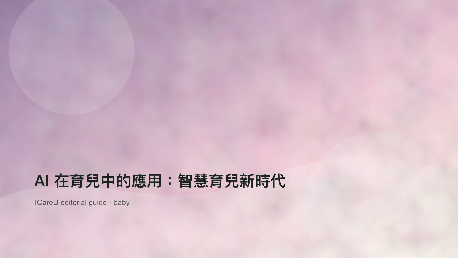 AI 在育兒中的應用：智慧育兒新時代的生活情境封面圖