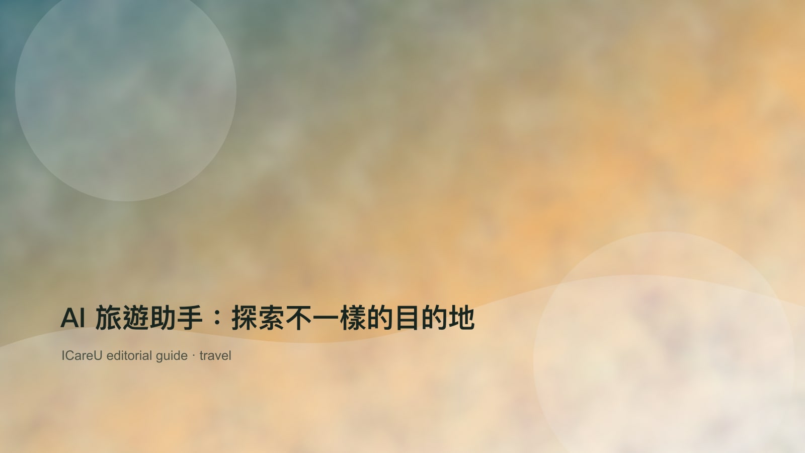 AI 旅遊助手：探索不一樣的目的地的生活情境封面圖