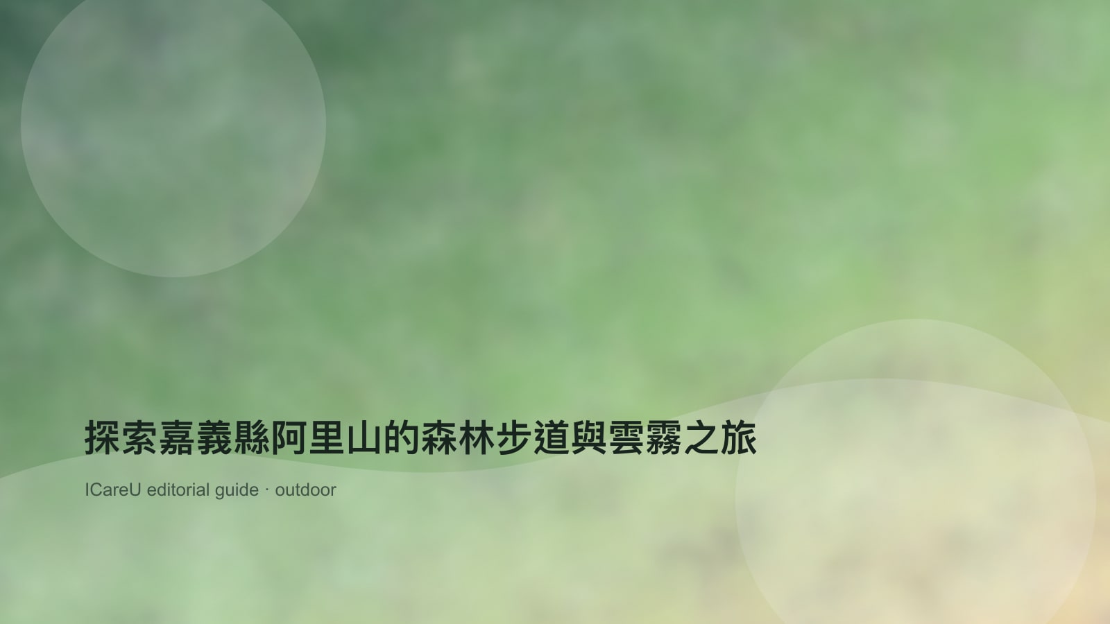 探索嘉義縣阿里山的森林步道與雲霧之旅的生活情境封面圖