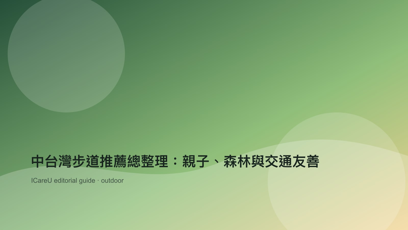 中台灣步道推薦總整理：親子、森林與交通友善的生活情境封面圖