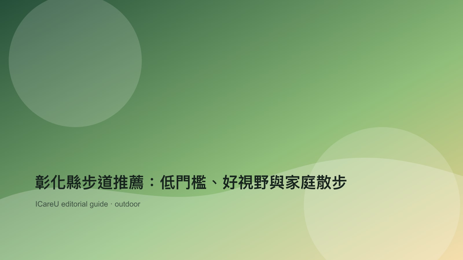 彰化縣步道推薦：低門檻、好視野與家庭散步的生活情境封面圖