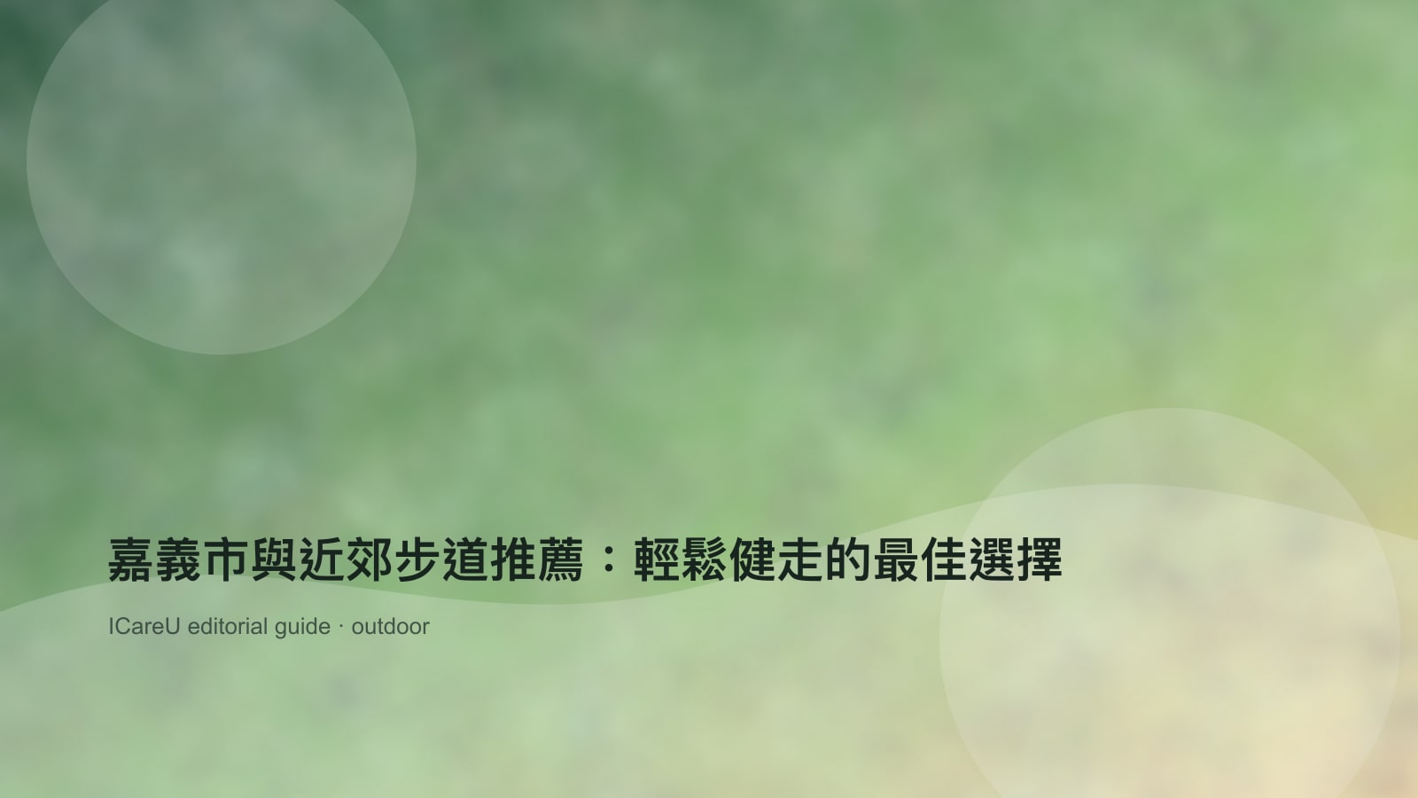 嘉義市與近郊步道推薦：輕鬆健走的最佳選擇的生活情境封面圖