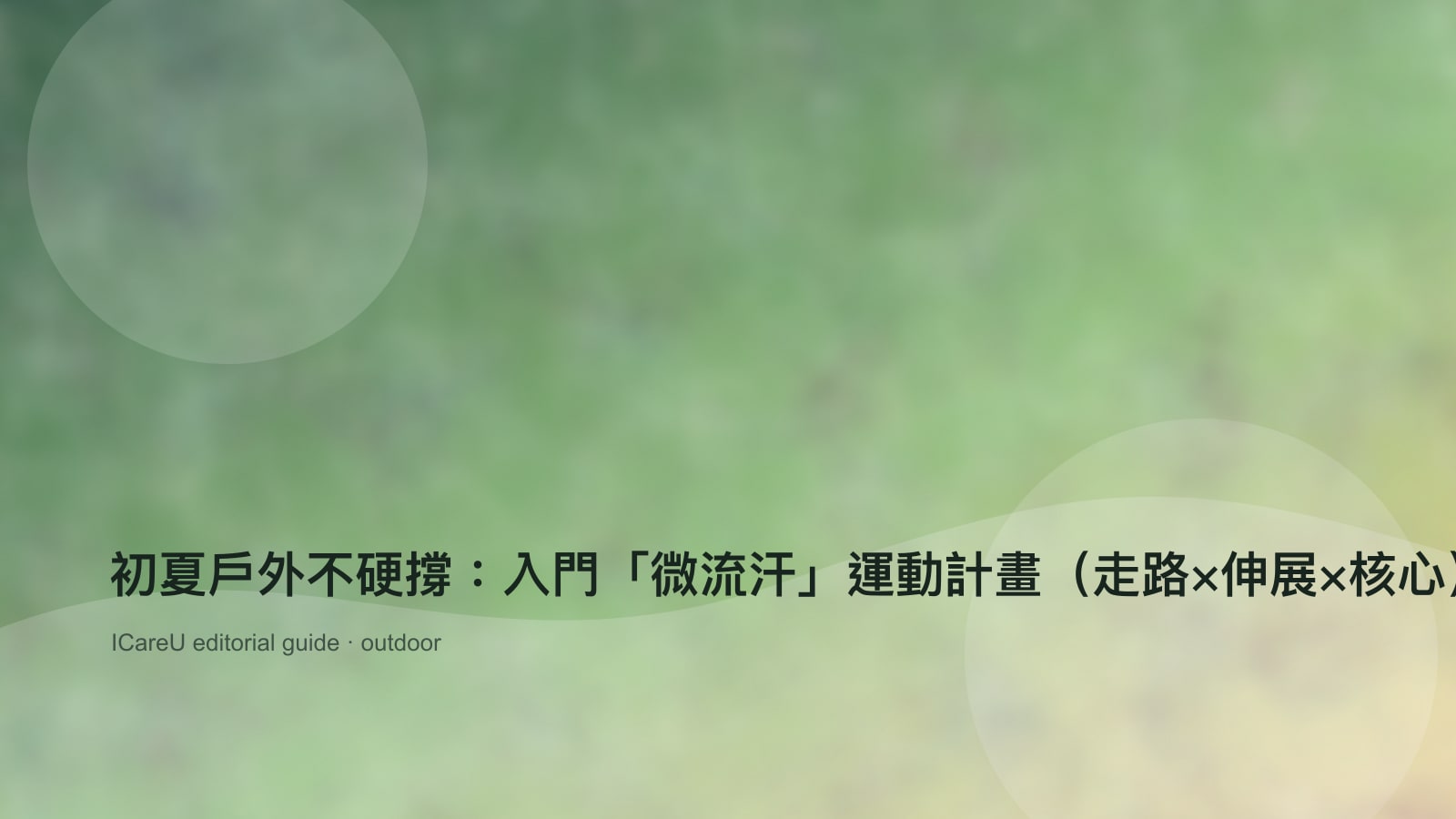 初夏戶外不硬撐：入門「微流汗」運動計畫（走路×伸展×核心）4 週表的生活情境封面圖