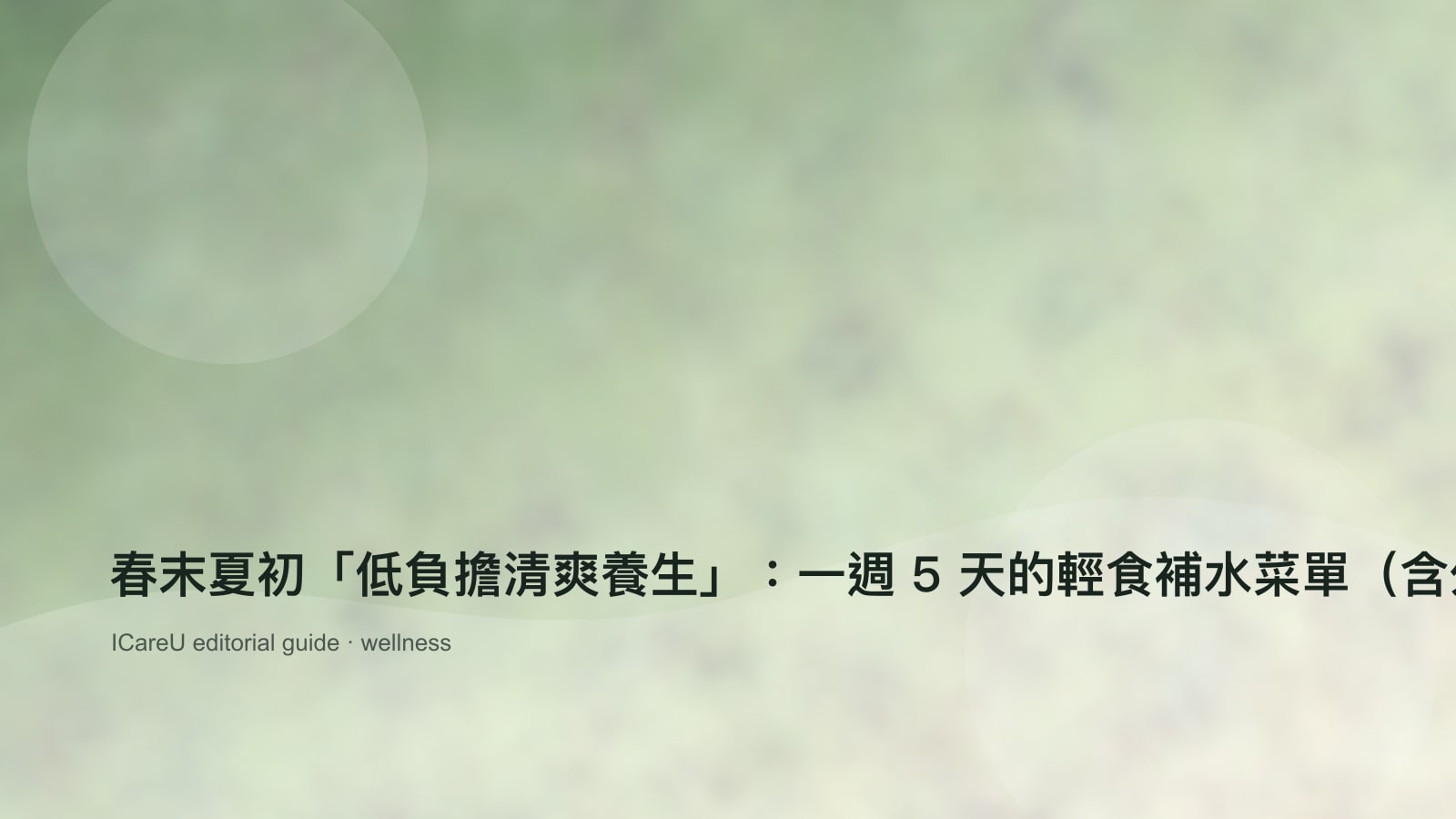春末夏初「低負擔清爽養生」：一週 5 天的輕食補水菜單（含外食族版本）的生活情境封面圖