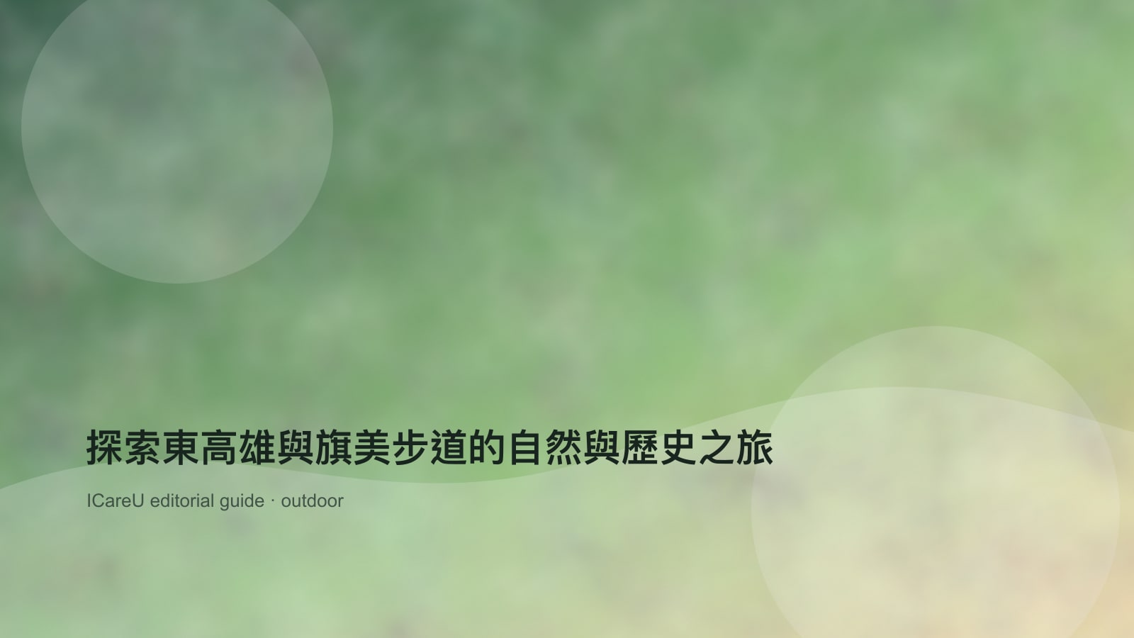 探索東高雄與旗美步道的自然與歷史之旅的生活情境封面圖