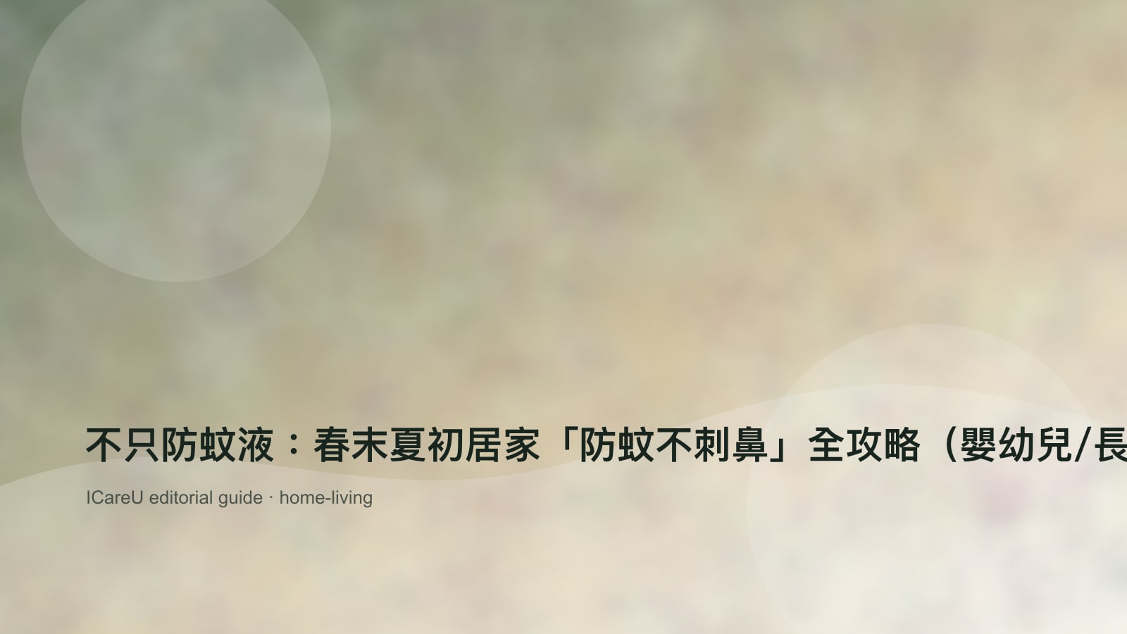 不只防蚊液：春末夏初居家「防蚊不刺鼻」全攻略（嬰幼兒/長輩友善）的生活情境封面圖