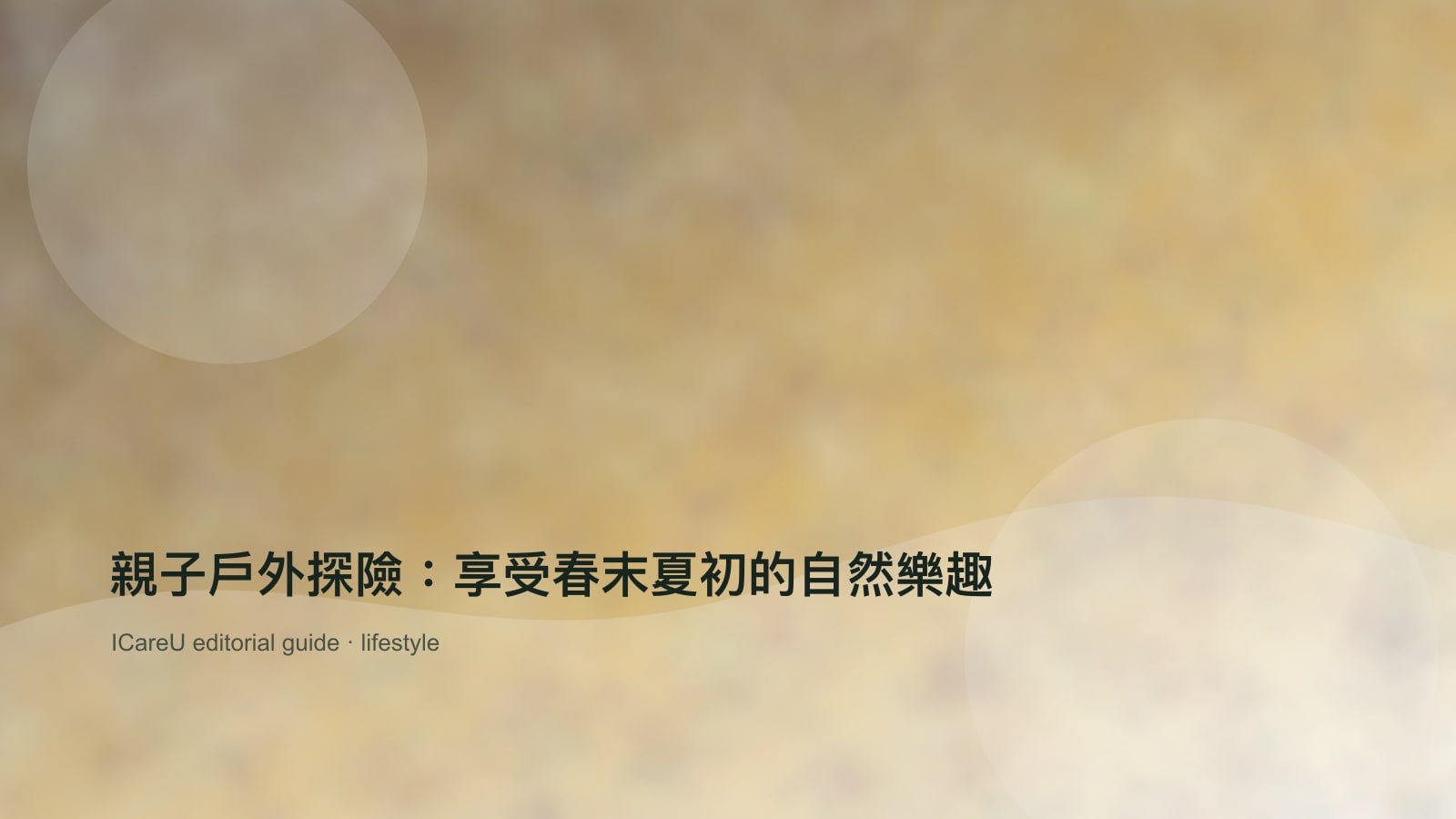 親子戶外探險：享受春末夏初的自然樂趣的生活情境封面圖
