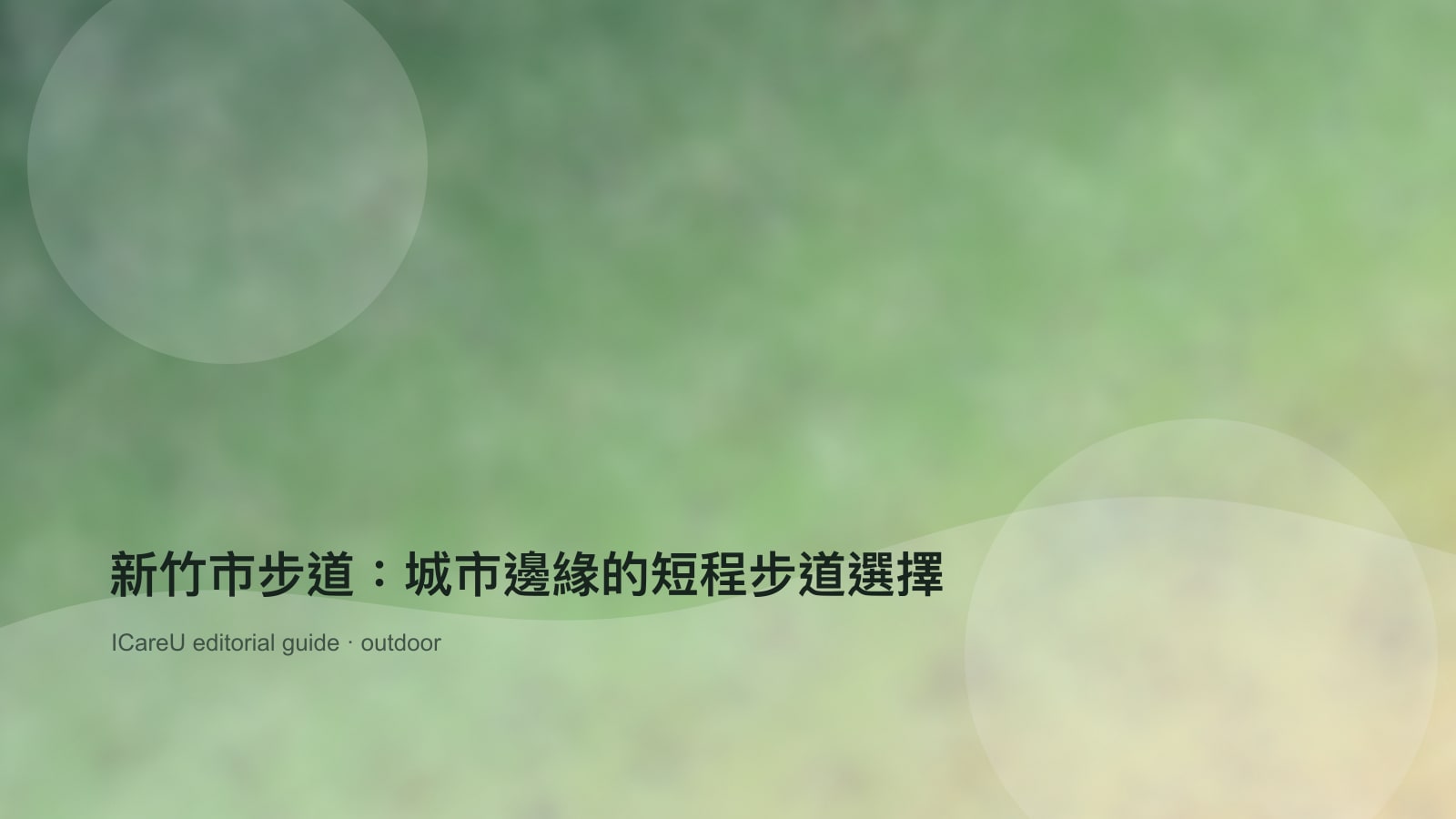 新竹市步道：城市邊緣的短程步道選擇的生活情境封面圖