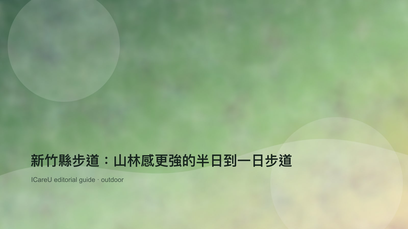 新竹縣步道：山林感更強的半日到一日步道的生活情境封面圖