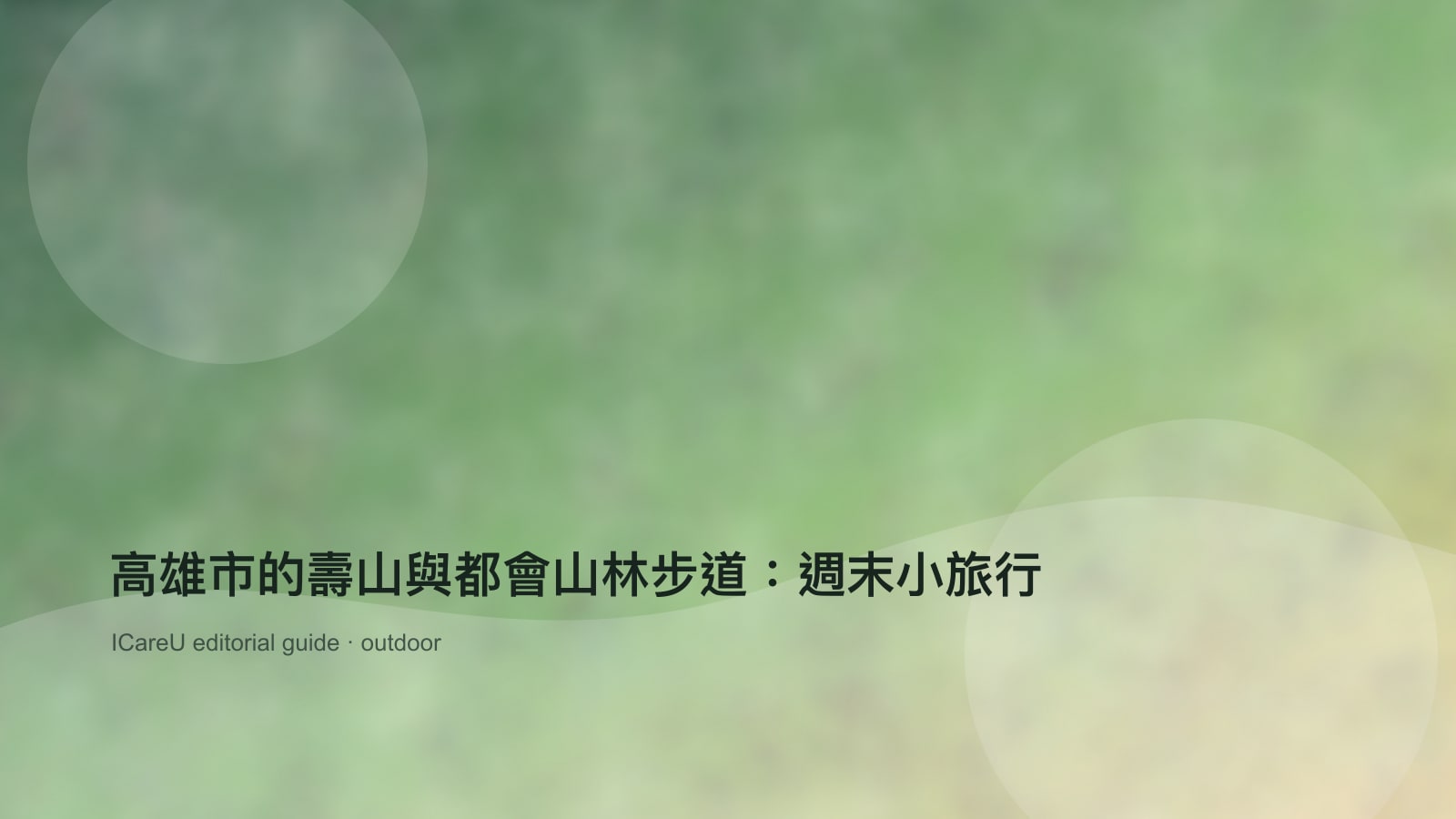 高雄市的壽山與都會山林步道：週末小旅行的生活情境封面圖