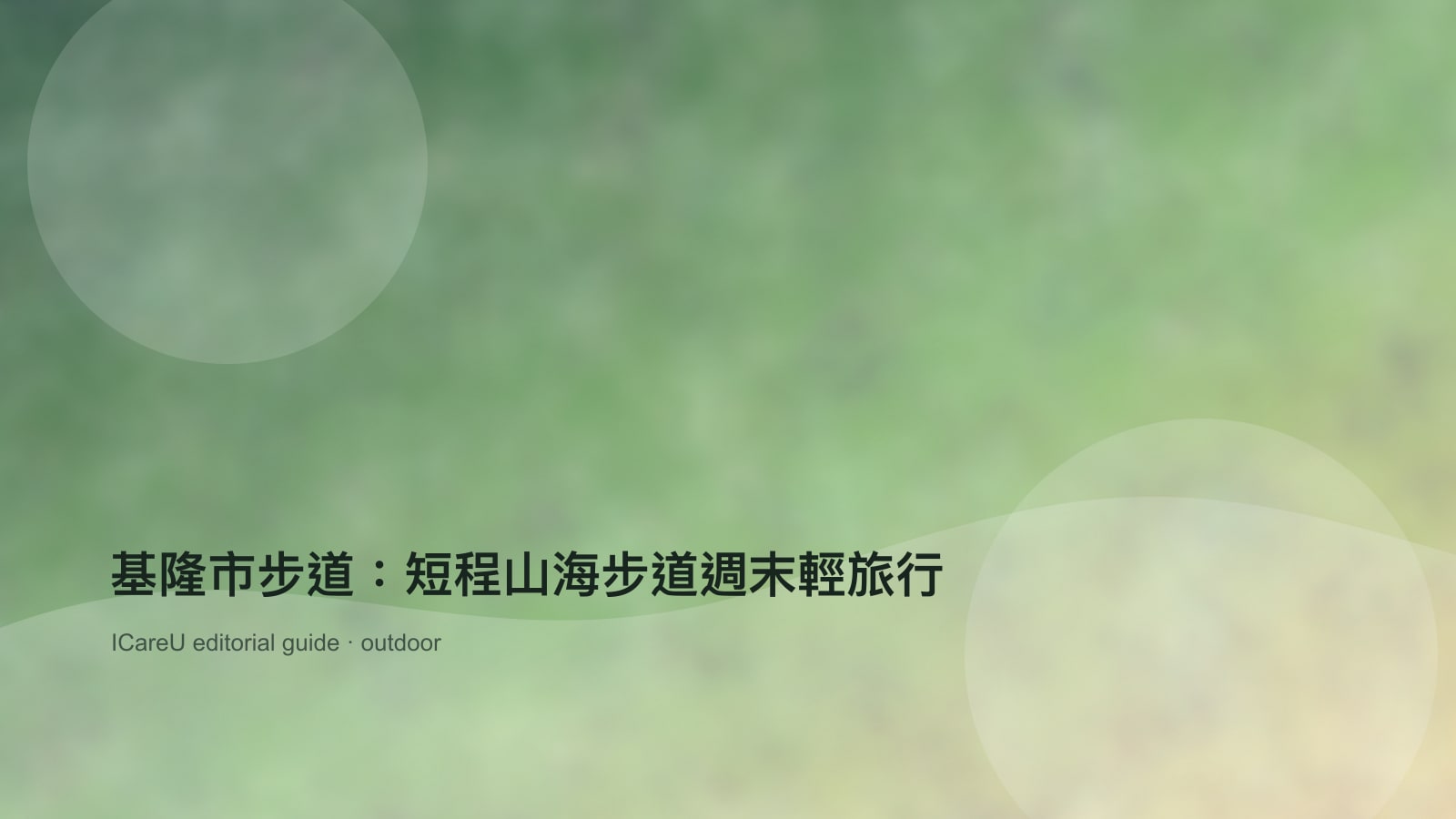 基隆市步道：短程山海步道週末輕旅行的生活情境封面圖