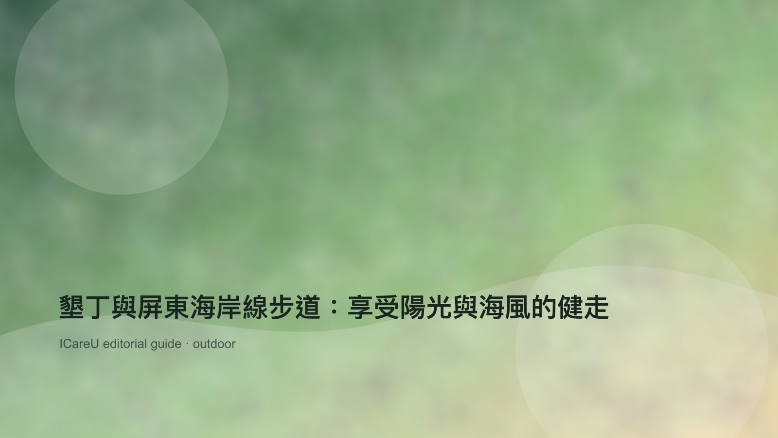 墾丁與屏東海岸線步道：享受陽光與海風的健走的生活情境封面圖