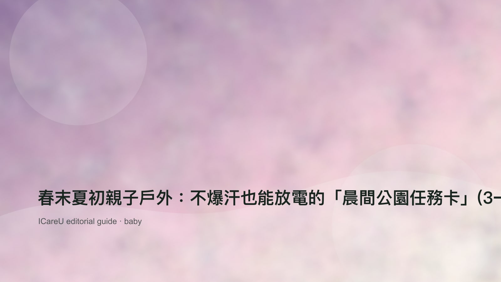 春末夏初親子戶外：不爆汗也能放電的「晨間公園任務卡」(3–8 歲)的生活情境封面圖