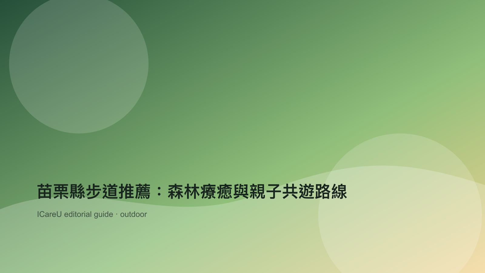 苗栗縣步道推薦：森林療癒與親子共遊路線的生活情境封面圖