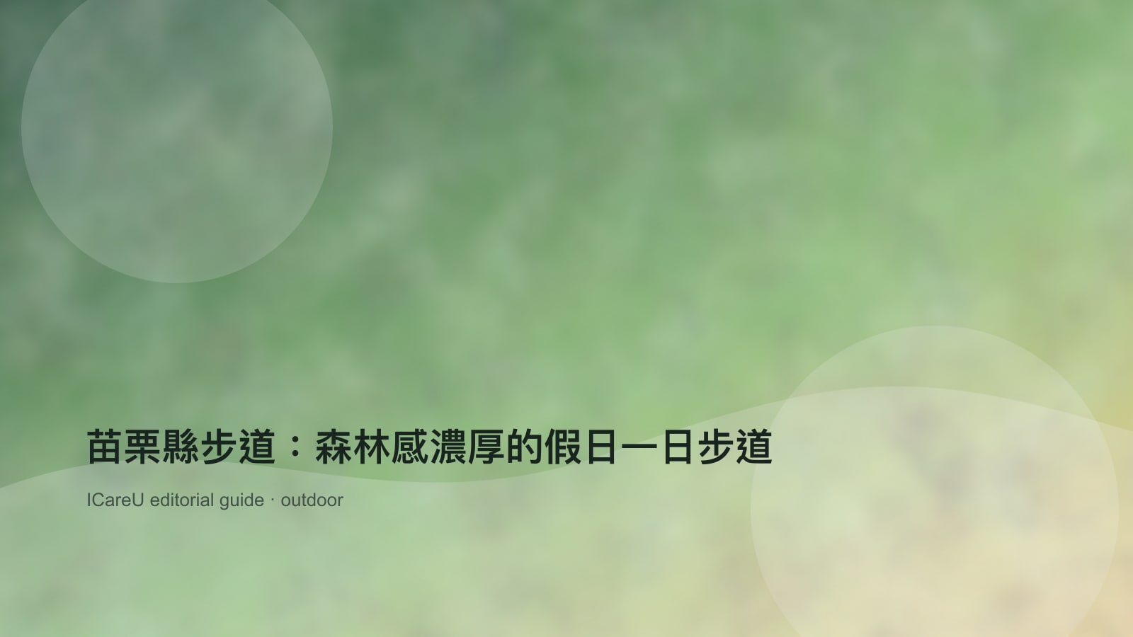 苗栗縣步道：森林感濃厚的假日一日步道的生活情境封面圖