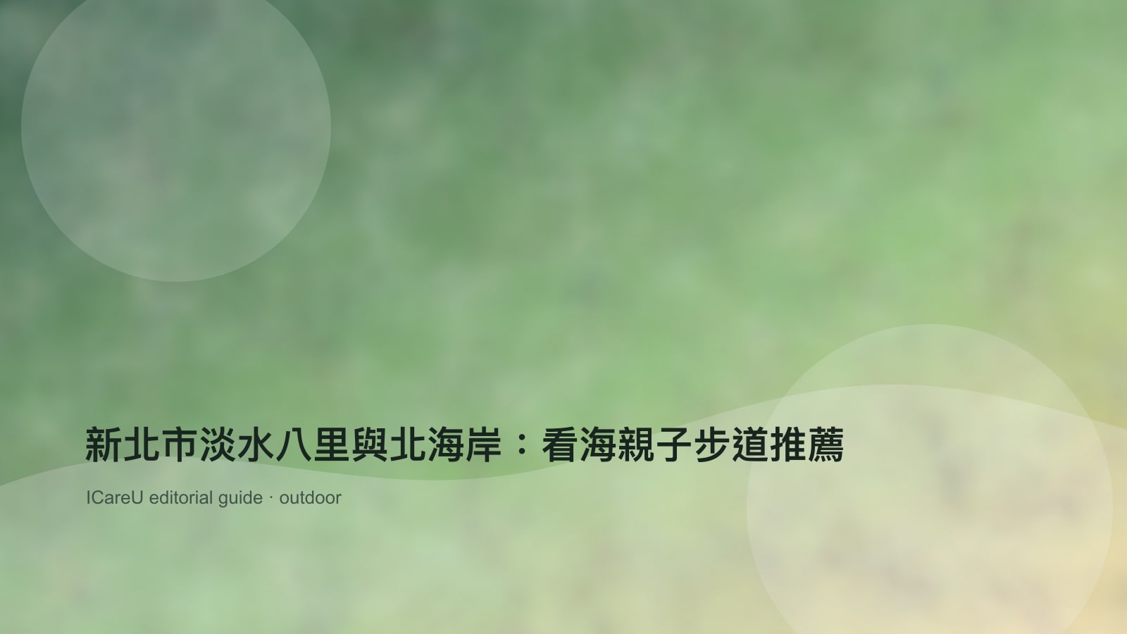 新北市淡水八里與北海岸：看海親子步道推薦的生活情境封面圖