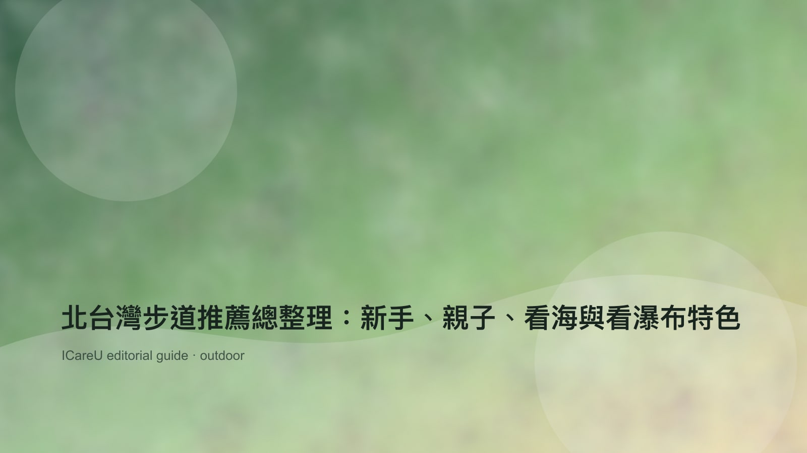 北台灣步道推薦總整理：新手、親子、看海與看瀑布特色的生活情境封面圖