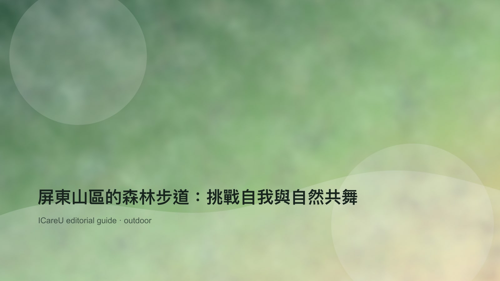 屏東山區的森林步道：挑戰自我與自然共舞的生活情境封面圖