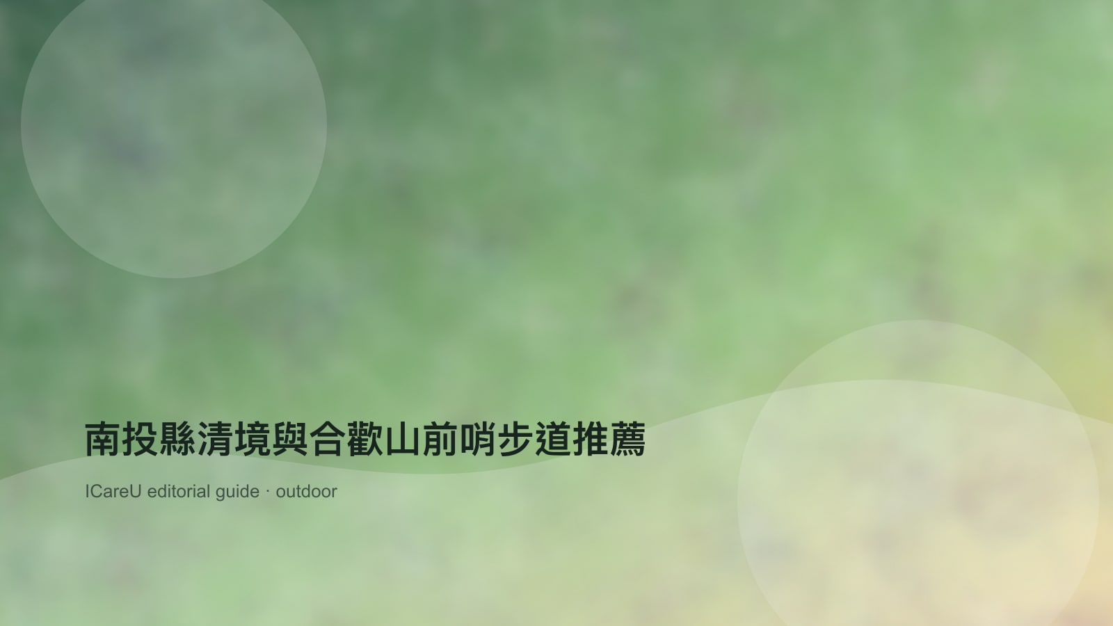 南投縣清境與合歡山前哨步道推薦的生活情境封面圖