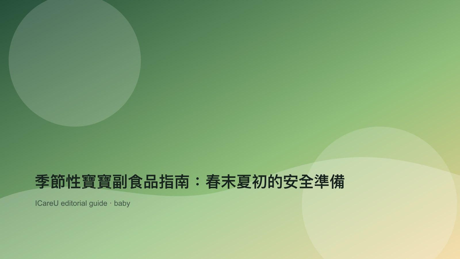 季節性寶寶副食品指南：春末夏初的安全準備的生活情境封面圖
