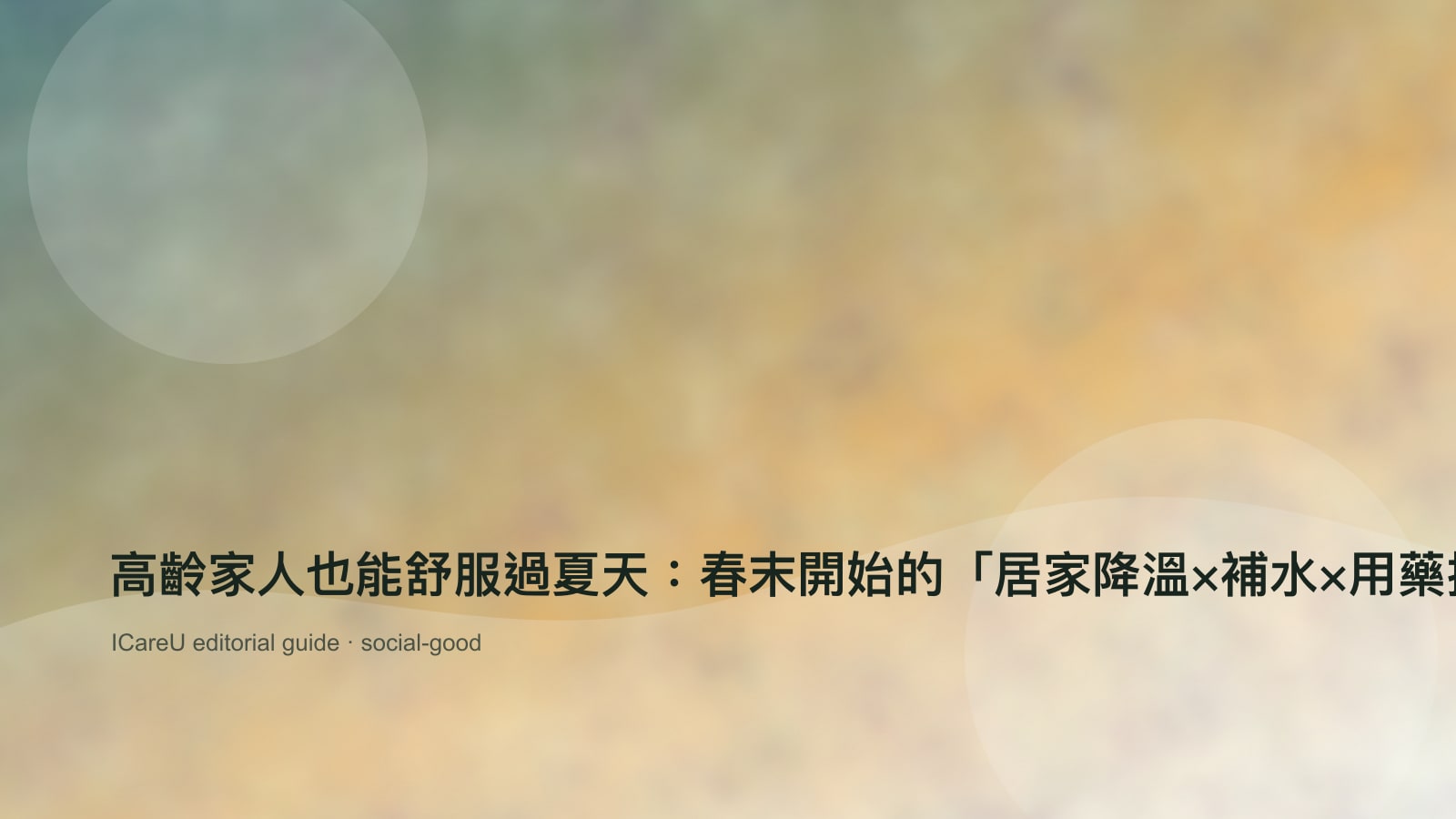 高齡家人也能舒服過夏天：春末開始的「居家降溫×補水×用藥提醒」照護清單的生活情境封面圖