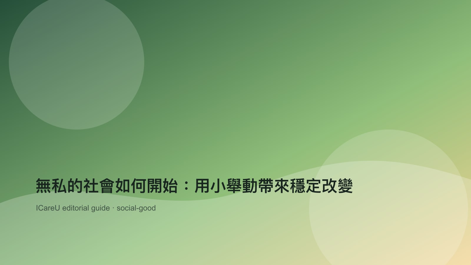 無私的社會如何開始：用小舉動帶來穩定改變的生活情境封面圖