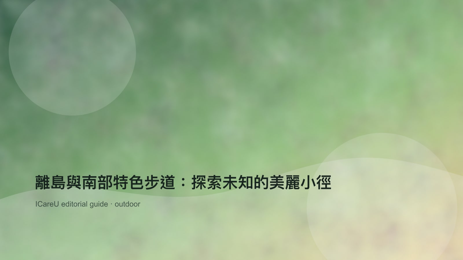 離島與南部特色步道：探索未知的美麗小徑的生活情境封面圖