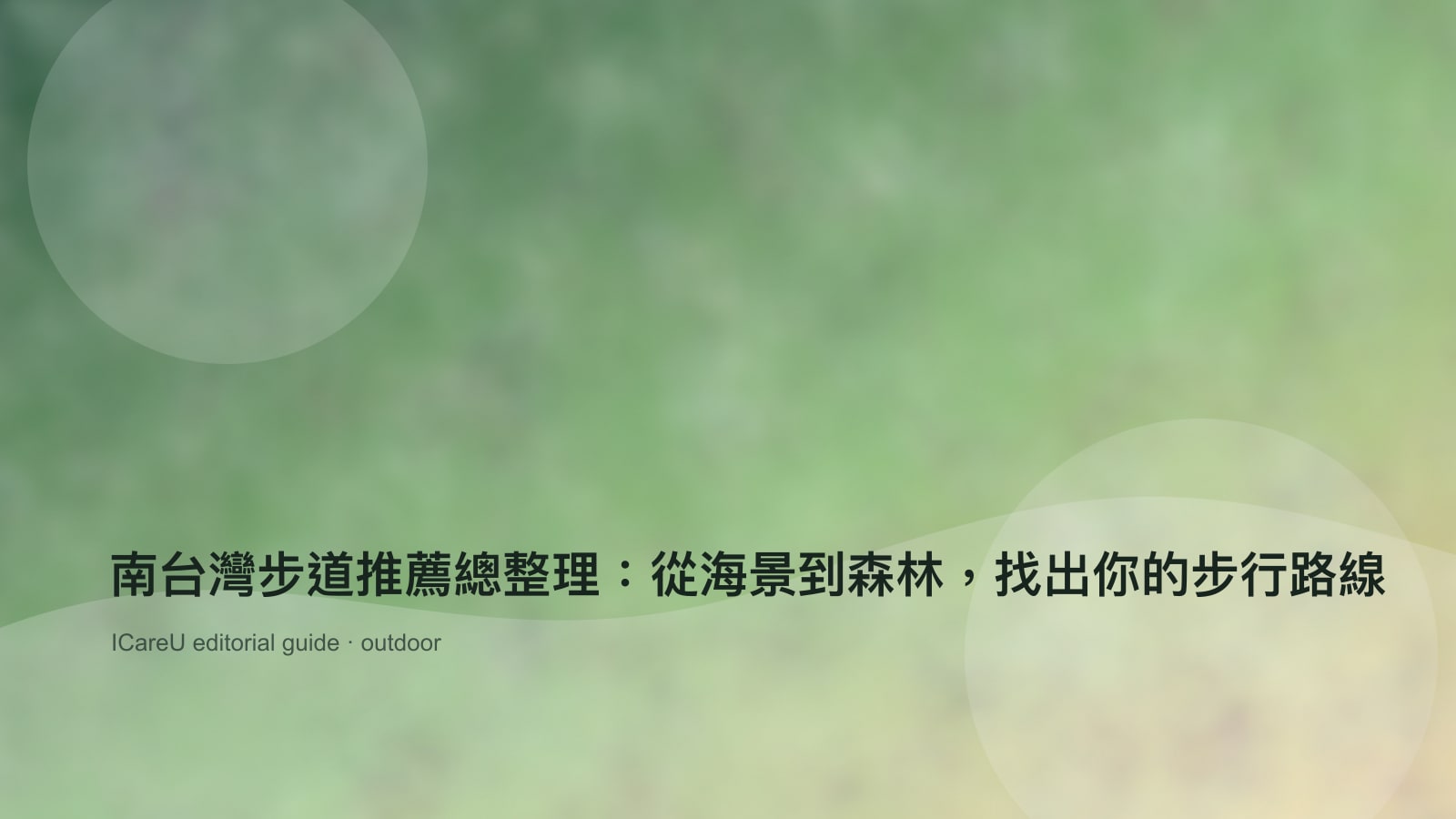 南台灣步道推薦總整理：從海景到森林，找出你的步行路線的生活情境封面圖