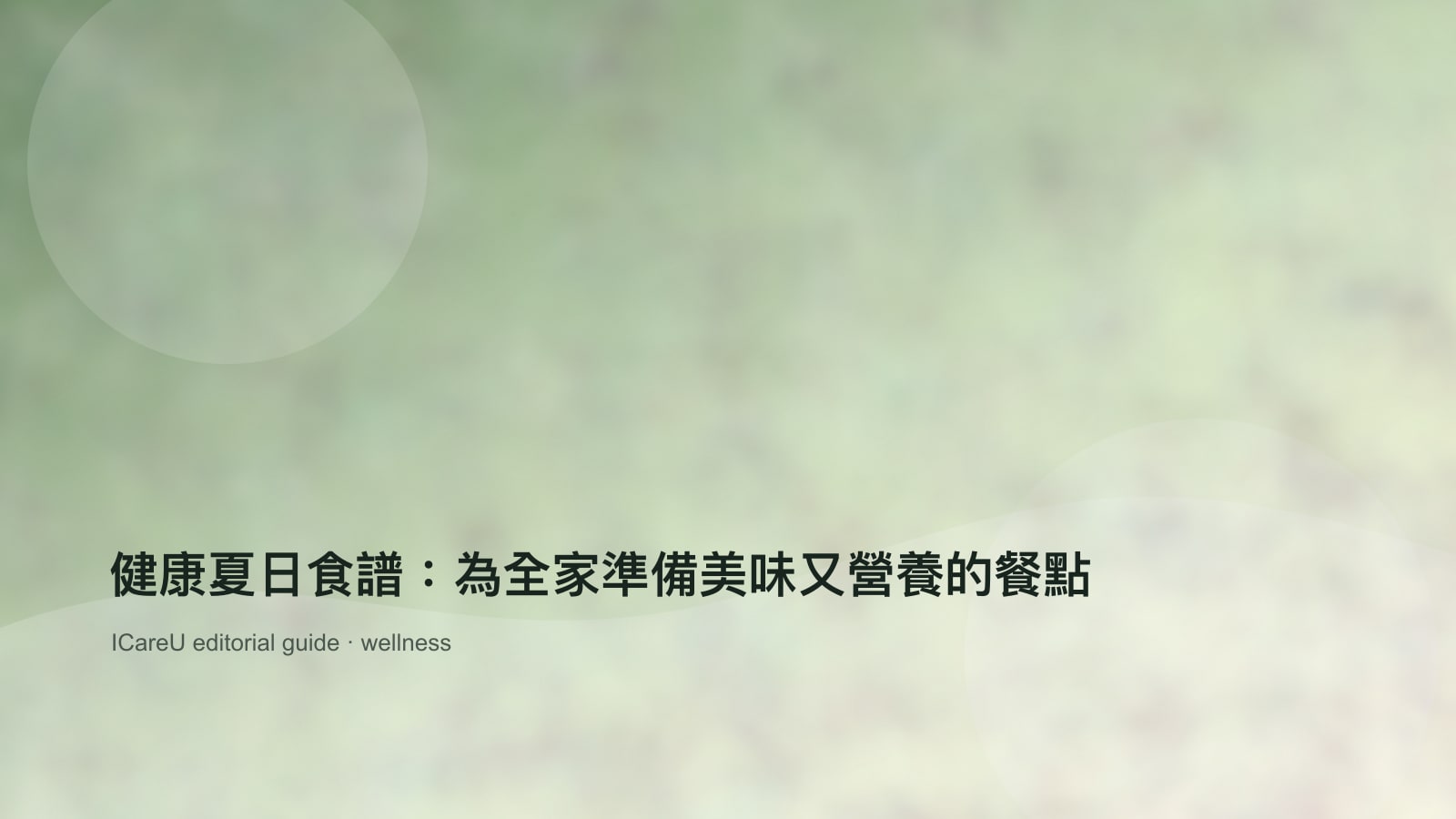 健康夏日食譜：為全家準備美味又營養的餐點的生活情境封面圖
