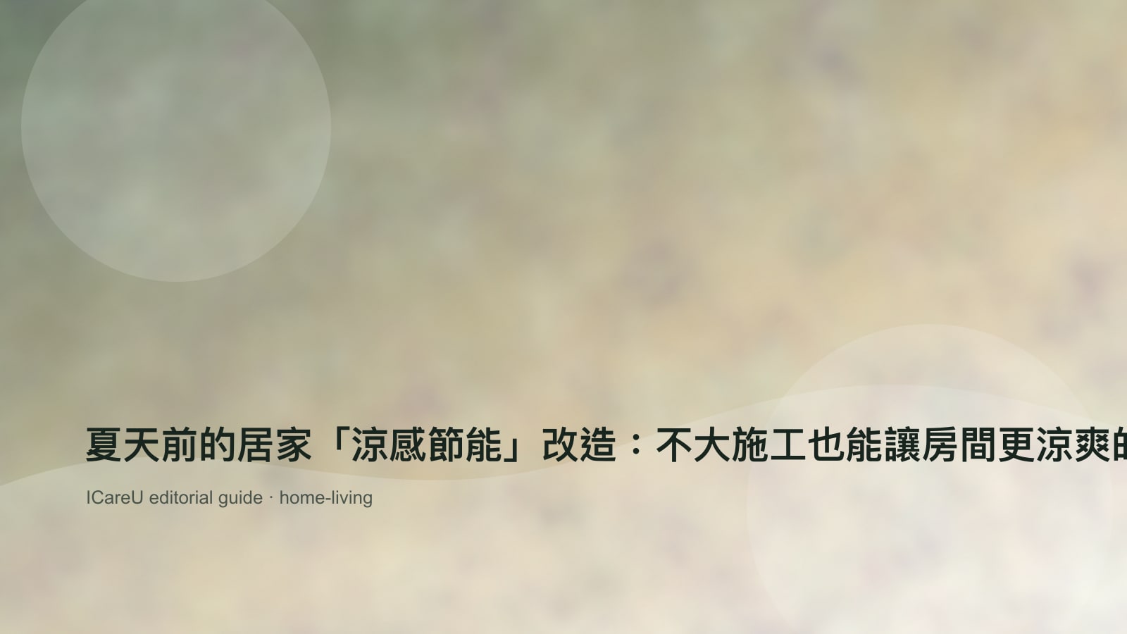 夏天前的居家「涼感節能」改造：不大施工也能讓房間更涼爽的 10 個小技巧的生活情境封面圖