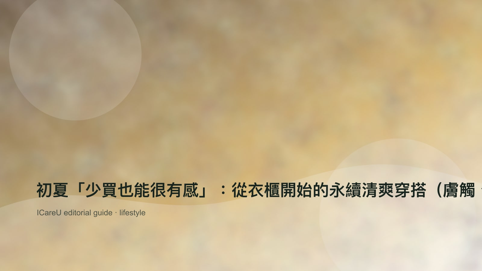 初夏衣櫃整理、透氣衣物與日常穿搭規劃的生活情境