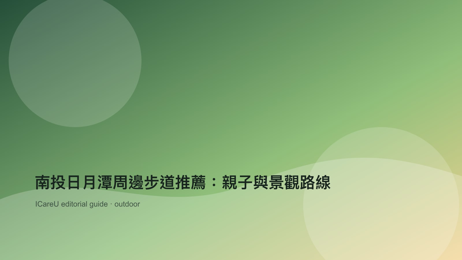 南投日月潭周邊步道推薦：親子與景觀路線的生活情境封面圖