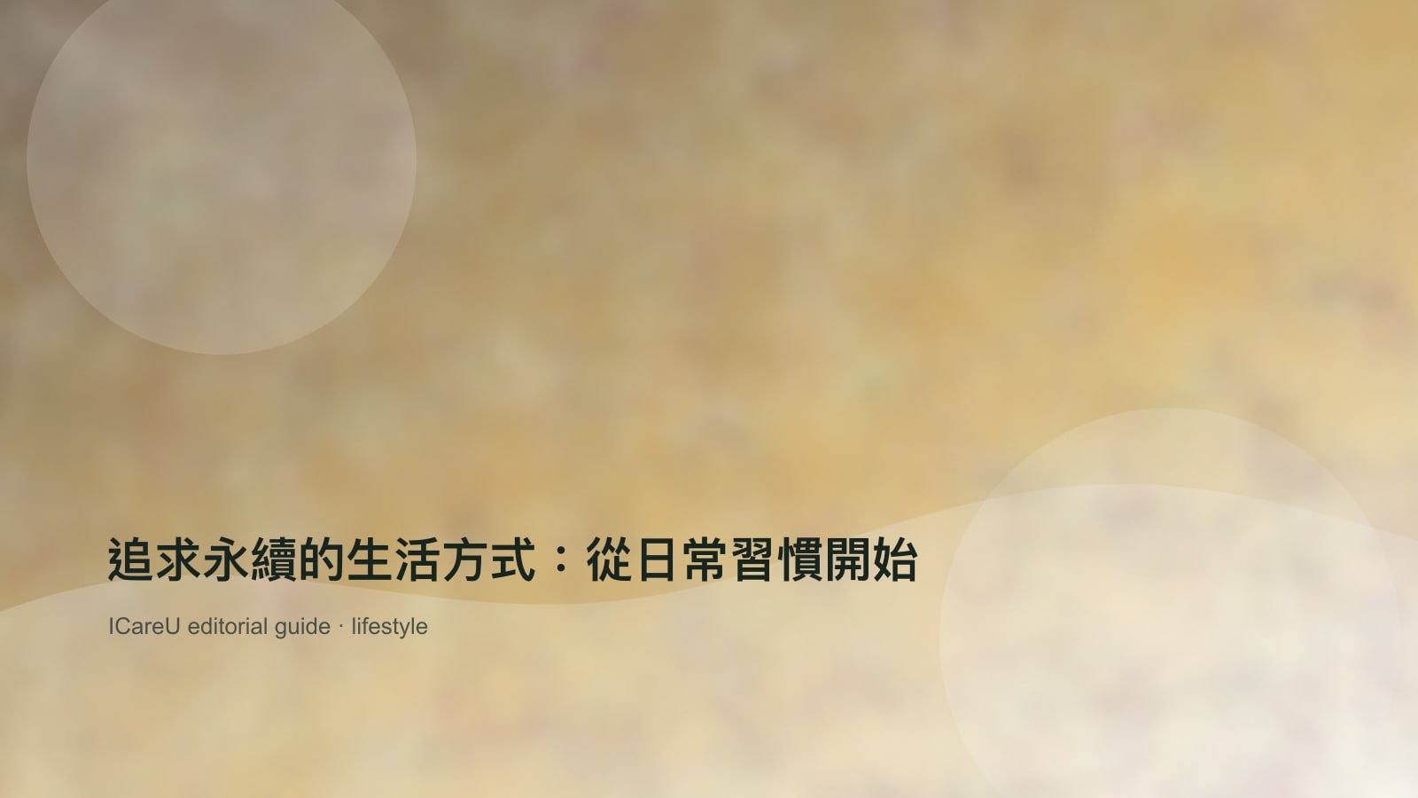 追求永續的生活方式：從日常習慣開始的生活情境封面圖