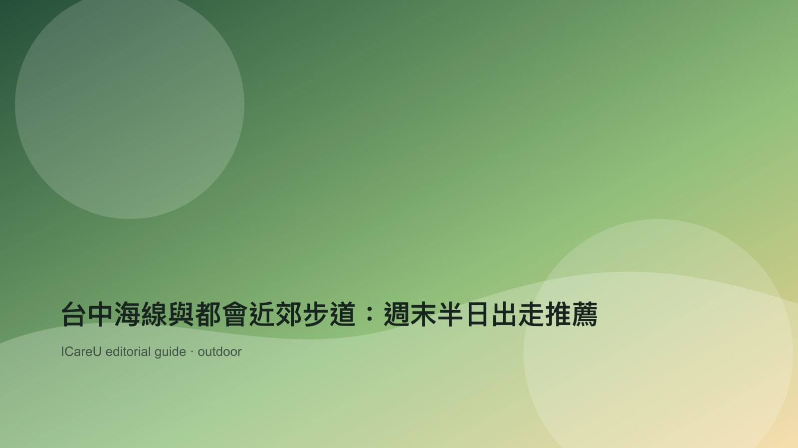 台中海線與都會近郊步道：週末半日出走推薦的生活情境封面圖