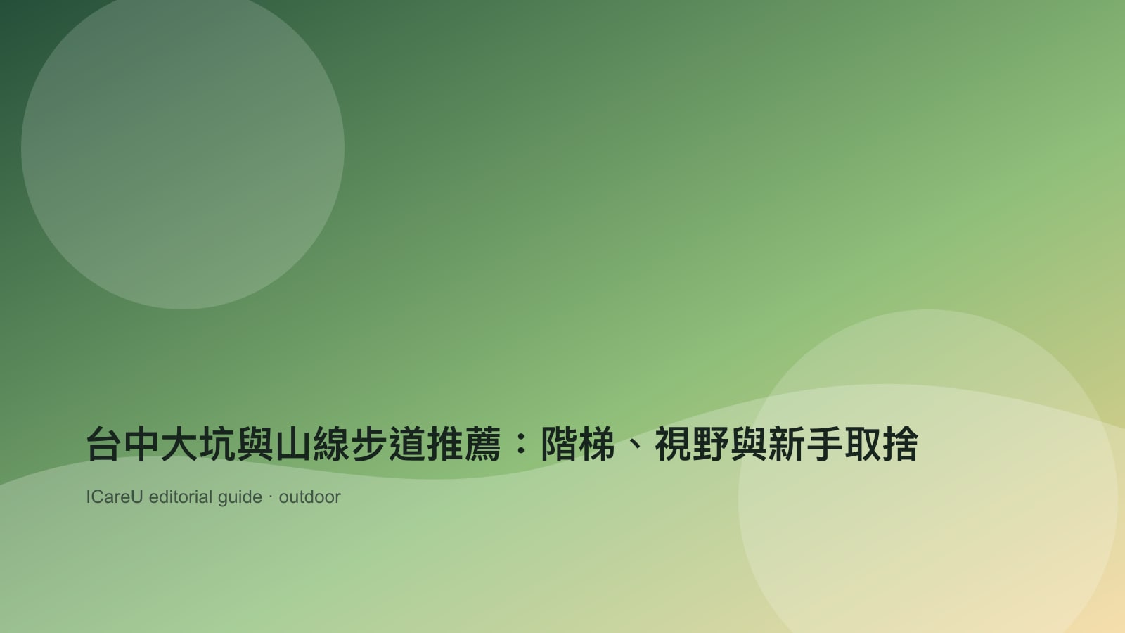 台中大坑與山線步道推薦：階梯、視野與新手取捨的生活情境封面圖