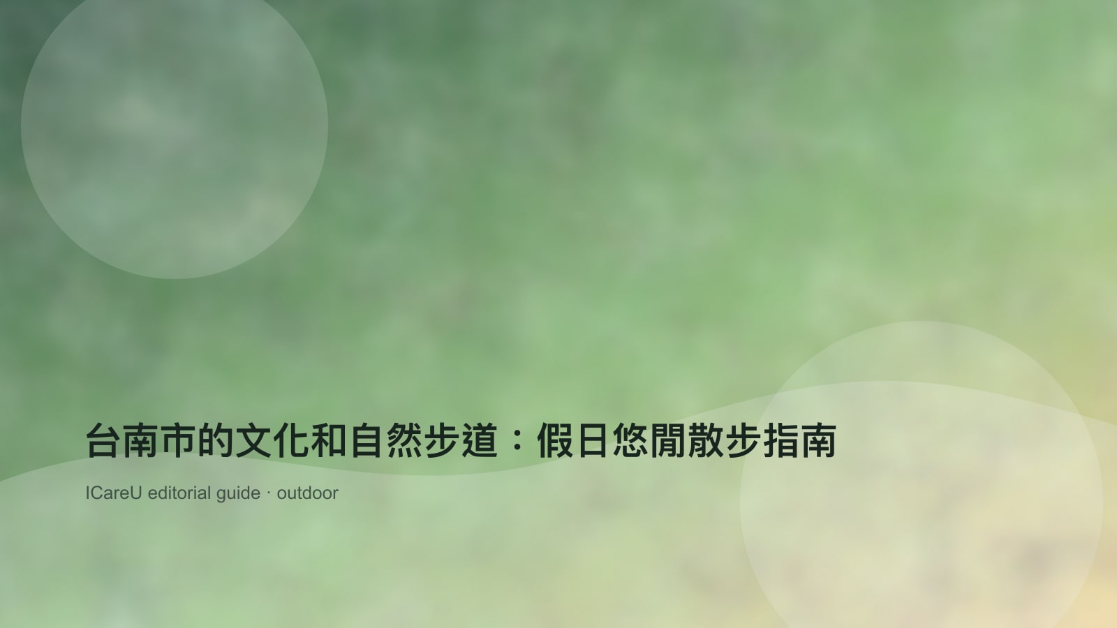 台南市的文化和自然步道：假日悠閒散步指南的生活情境封面圖