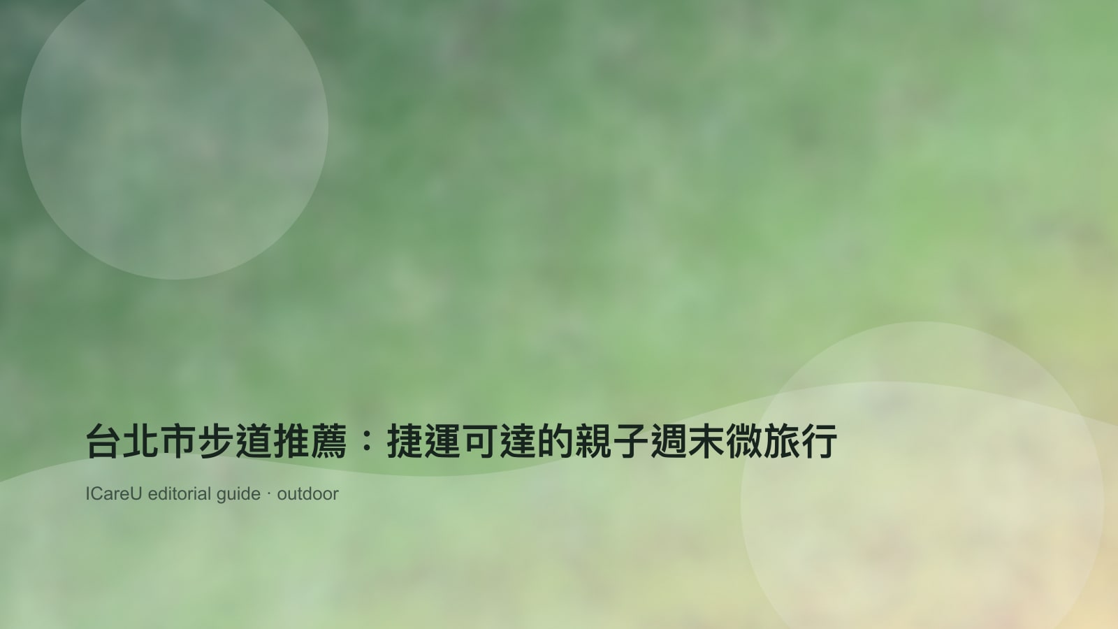 台北市步道推薦：捷運可達的親子週末微旅行的生活情境封面圖