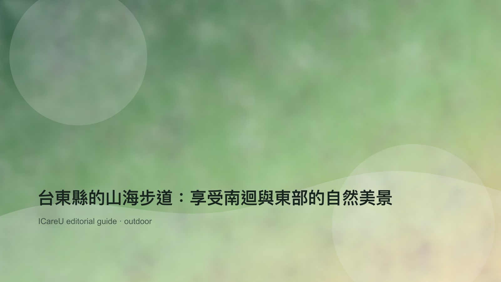 台東縣的山海步道：享受南迴與東部的自然美景的生活情境封面圖