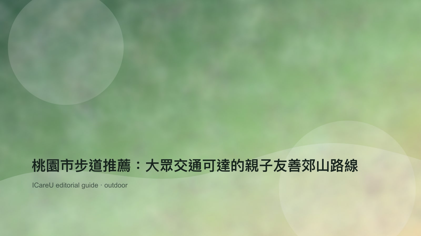 桃園市步道推薦：大眾交通可達的親子友善郊山路線的生活情境封面圖