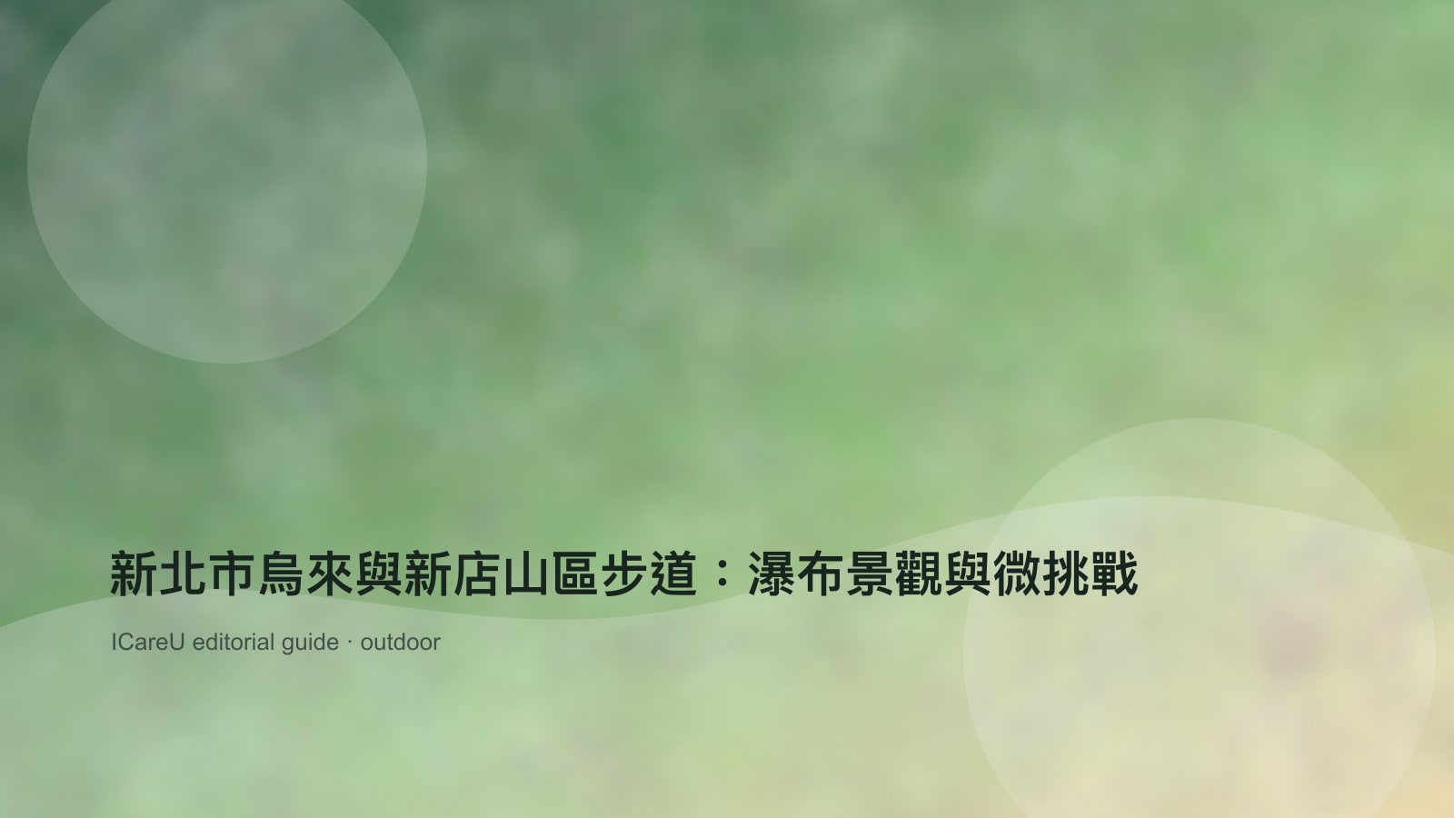 新北市烏來與新店山區步道：瀑布景觀與微挑戰的生活情境封面圖
