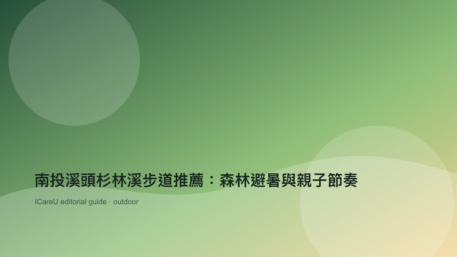 南投溪頭杉林溪步道推薦：森林避暑與親子節奏的生活情境封面圖