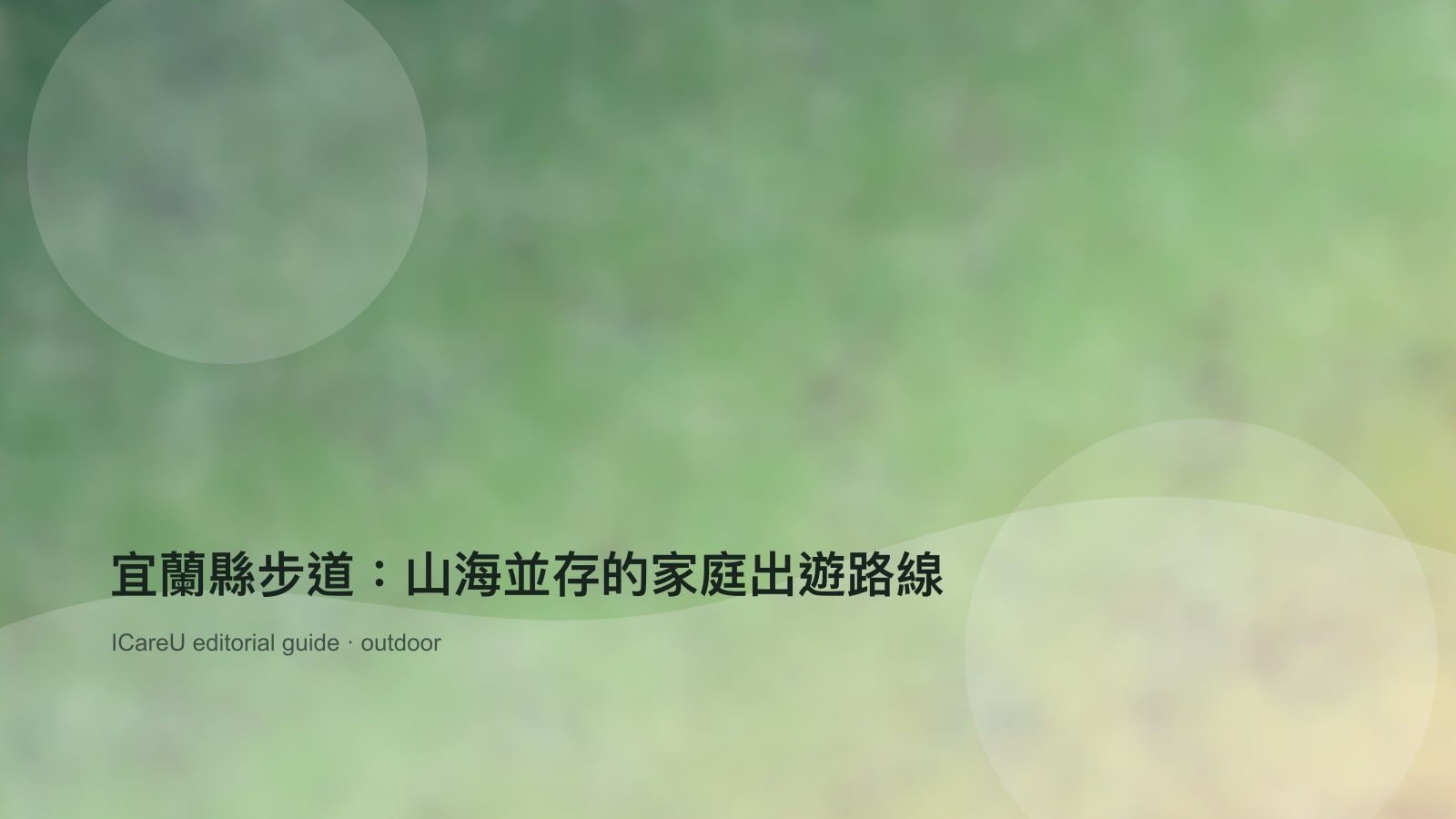 宜蘭縣步道：山海並存的家庭出遊路線的生活情境封面圖