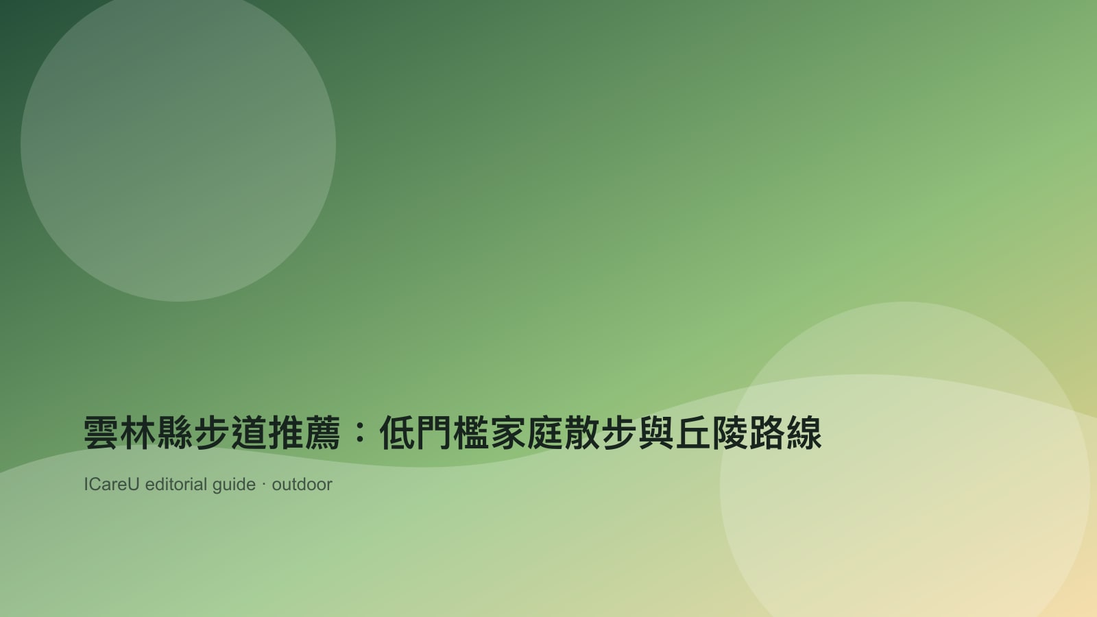 雲林縣步道推薦：低門檻家庭散步與丘陵路線的生活情境封面圖