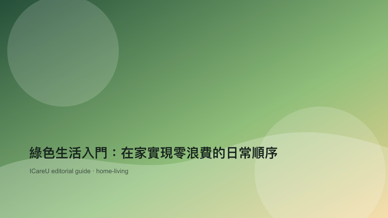 綠色生活入門：在家實現零浪費的日常順序的生活情境封面圖
