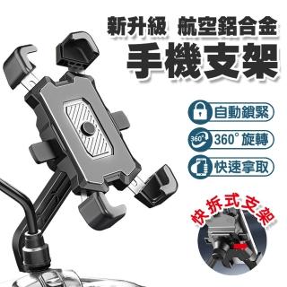 【DA】新升級航空鋁合金機車手機支架 車架 導航架(防震 穩固 機車 摩托車 自行車 鋁合金 車架 支架)，圖片來源：momo 商品頁 / 泰緯興業社