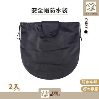 【FUN HOUSE】安全帽防水袋-2入組(安全帽保護袋 安全帽防水套 安全帽收納袋 安全帽網袋 安全帽袋 安全帽套)，圖片來源：momo 商品頁 / 易億貿易有限公司