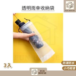 【FUN HOUSE】透明雨傘收納袋-3入組(傘套 雨傘套 雨傘收納套 雨傘收納袋 收納袋 束口袋 防水套 收納套)，適合此情境參考的 momo 商品