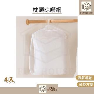 【FUN HOUSE】枕頭晾曬網-4入組(曬衣網 曬枕頭 曬抱枕 晾曬袋 曬枕架 洗衣網 洗曬網 晾曬網 枕頭晾衣架)，圖片來源：momo 商品頁 / 易億貿易有限公司