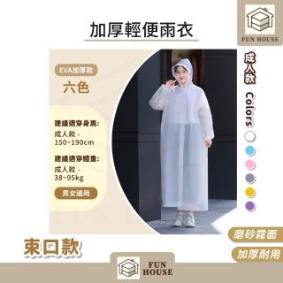 【FUN HOUSE】加厚輕便雨衣(一件式雨衣 輕便雨衣 雨衣 連身雨衣 成人雨衣 兒童雨衣 兒童輕便雨衣)，圖片來源：momo 商品頁 / 易億貿易有限公司