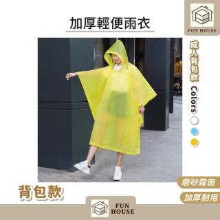 【FUN HOUSE】加厚輕便雨衣-成人背包款(一件式雨衣 輕便雨衣 雨衣 連身雨衣 成人雨衣)，圖片來源：momo 商品頁 / 易億貿易有限公司